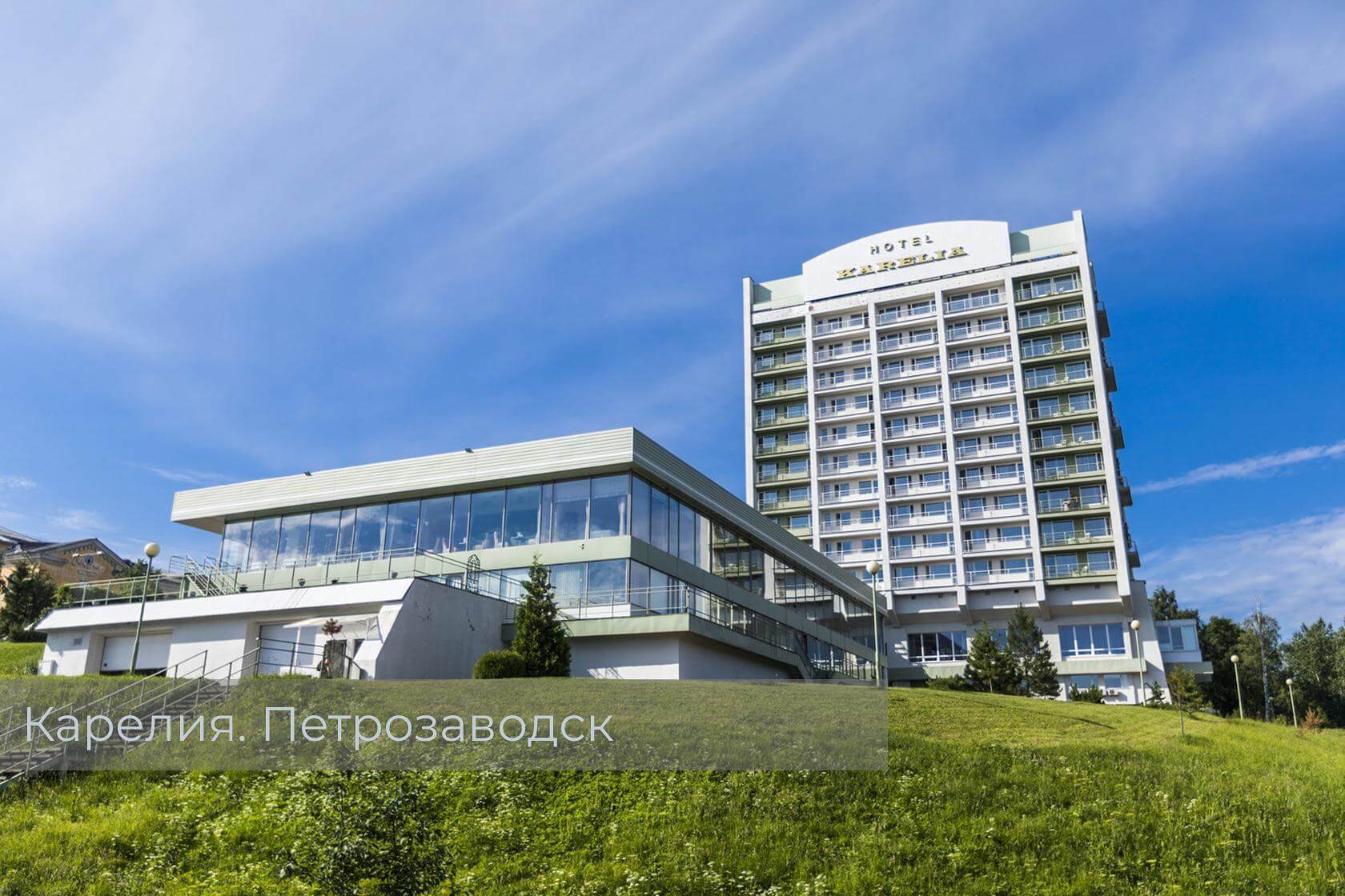 гостиница Карелия в Петрозаводске